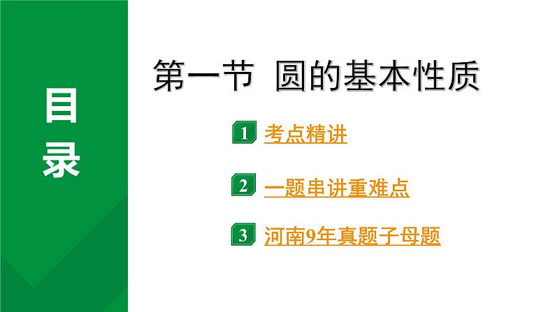 2024河南中考数学专题复习第六章 第一节 圆的基本性质 课件第2页