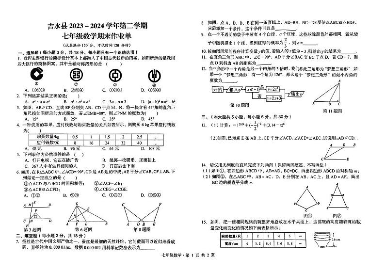 江西省吉安市吉水县2023--2024学年下学期期末测试七年级数学试卷01