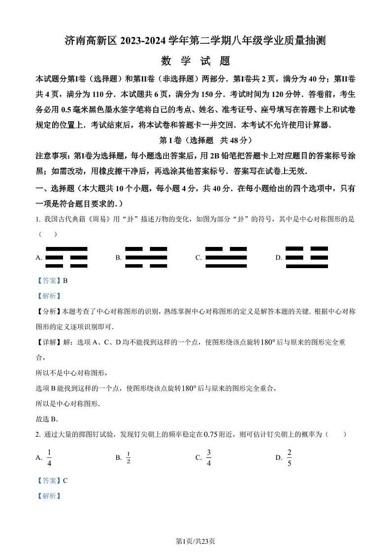 山东济南高新区2024年八年级下学期期末数学试题（解析版）第1页