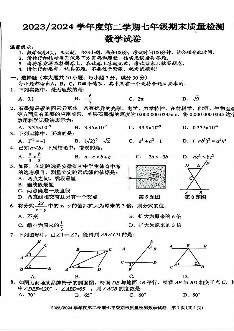 安徽省合肥市蜀山区2023-2024学年下学期七年级期末质量检测数学试卷01