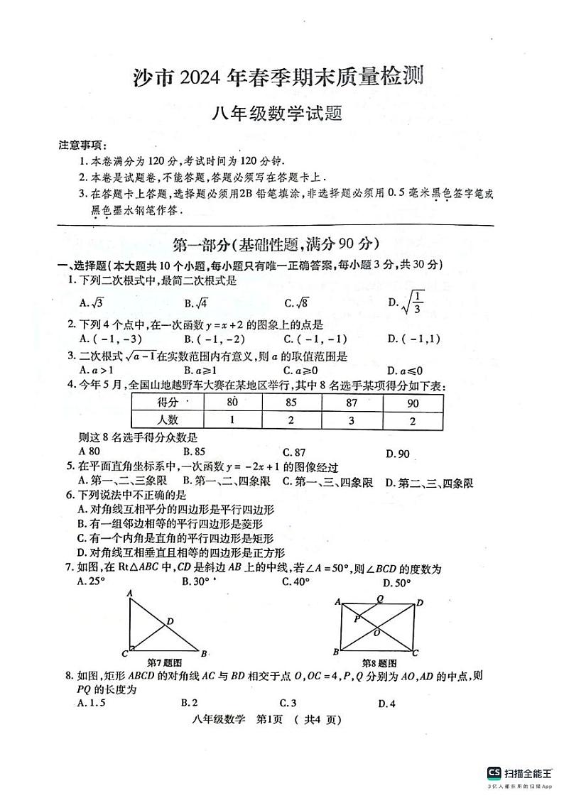 湖北省荆州市沙市区2023-2024学年八年级下学期期末数学试卷01