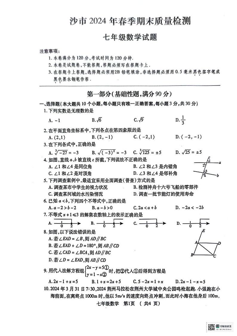 湖北省荆州市沙市区2023-2024学年七年级下学期期末数学试卷01