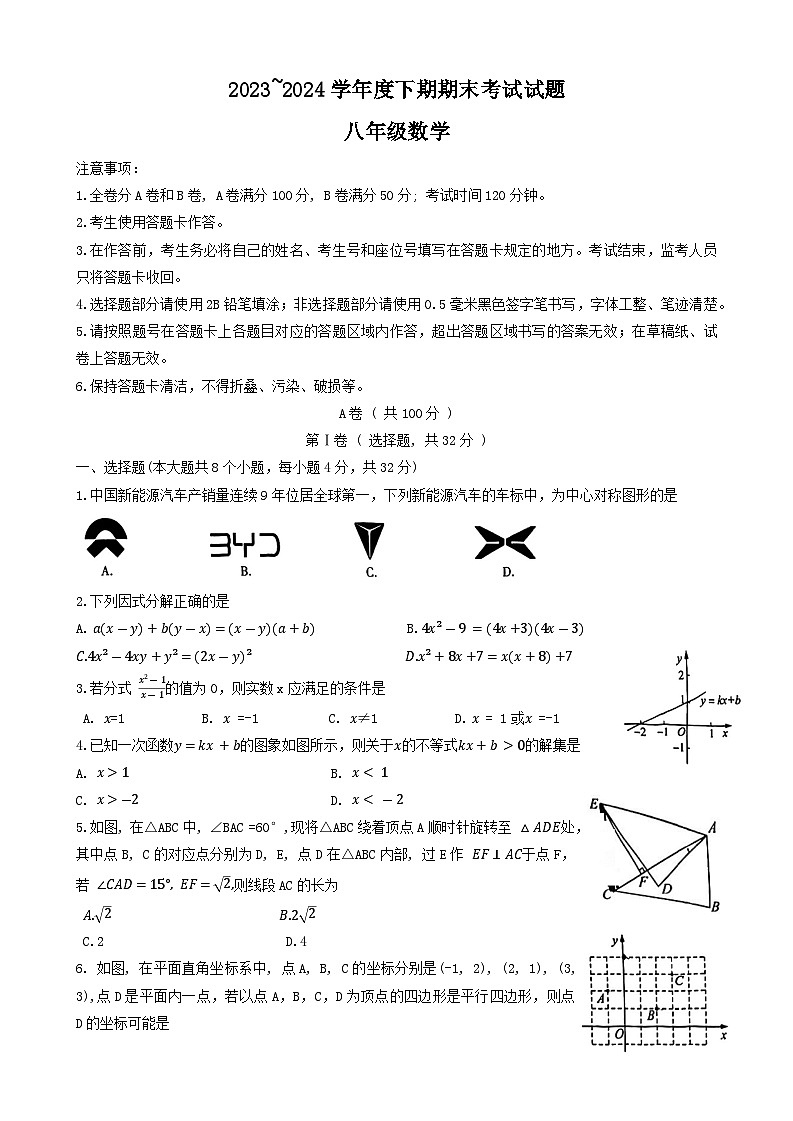 四川省成都市武侯区2023-2024学年八年级下学期6月期末考试数学试题第1页