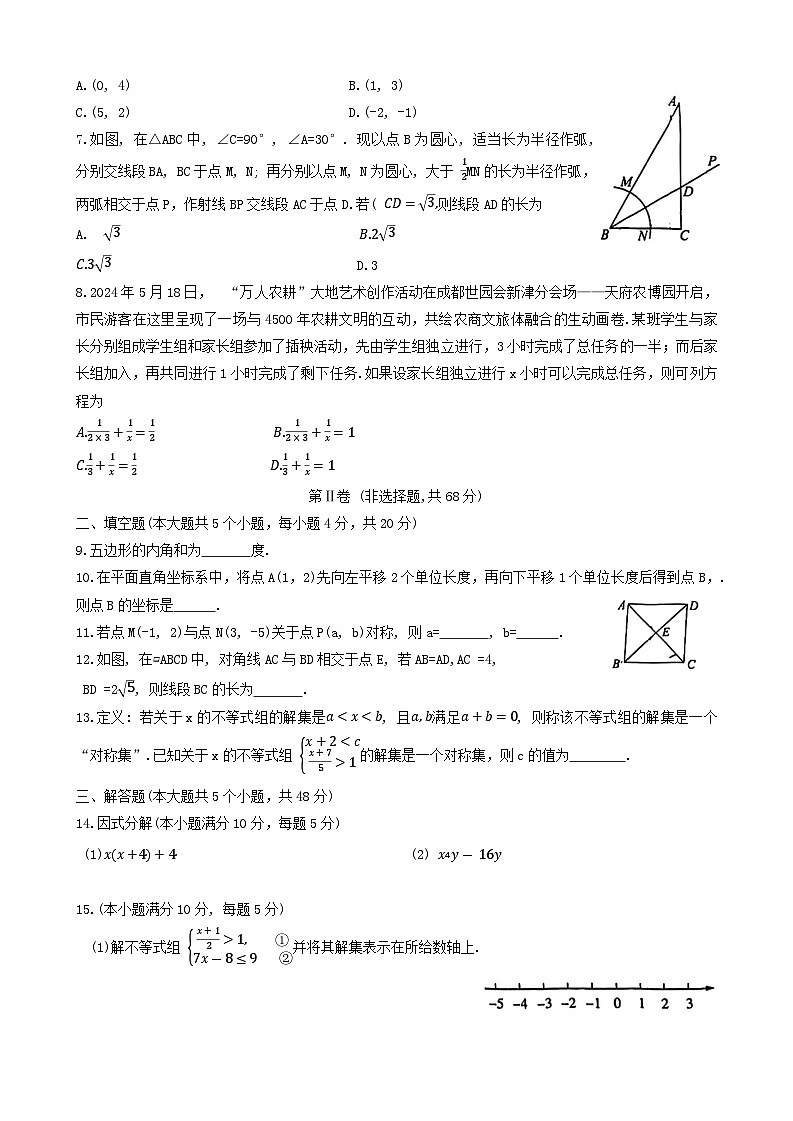 四川省成都市武侯区2023-2024学年八年级下学期6月期末考试数学试题第2页