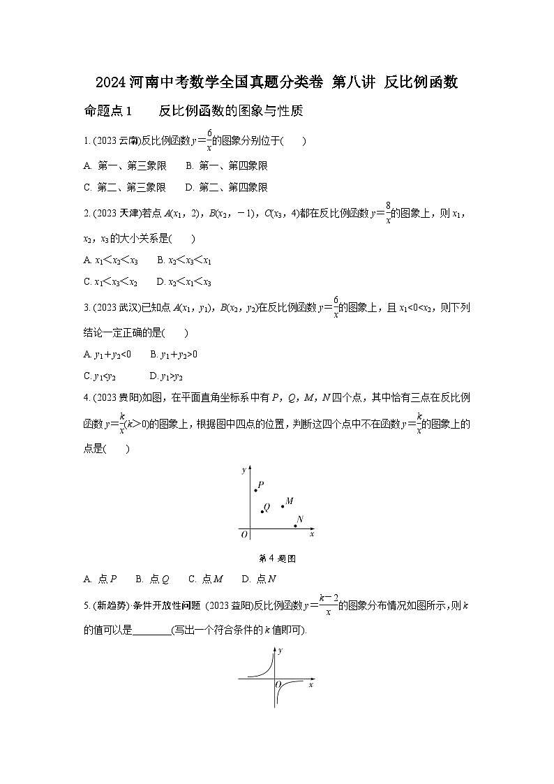 2024河南中考数学全国真题分类卷 第八讲 反比例函数 (含答案)第1页