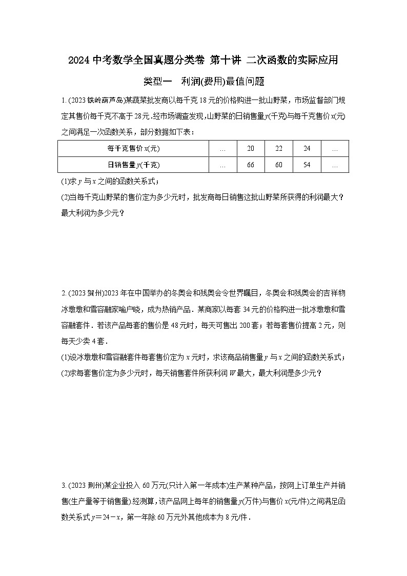 2024河南中考数学全国真题分类卷 第十讲 二次函数的实际应用(含答案)第1页