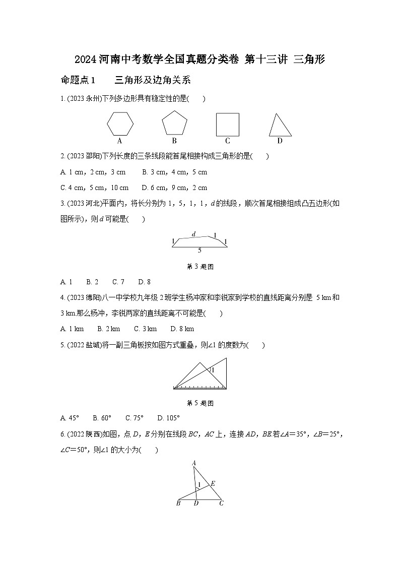 2024河南中考数学全国真题分类卷 第十三讲 三角形(含答案)01