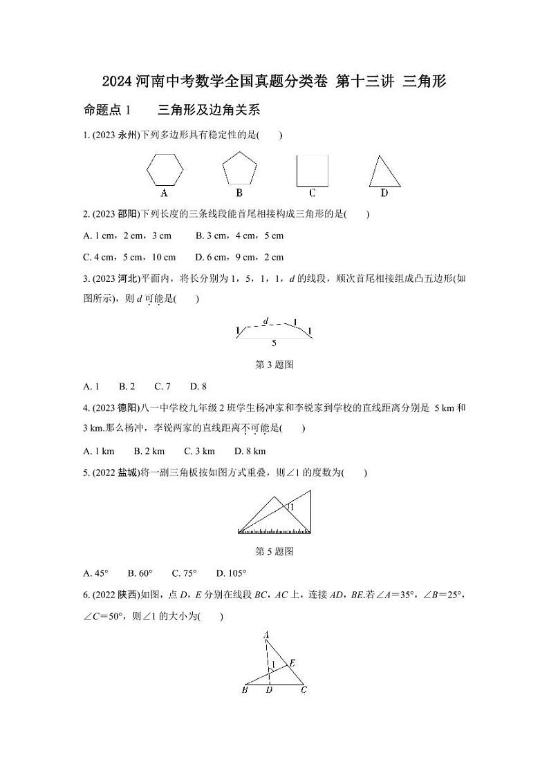 2024河南中考数学全国真题分类卷 第十三讲 三角形(含答案)第1页