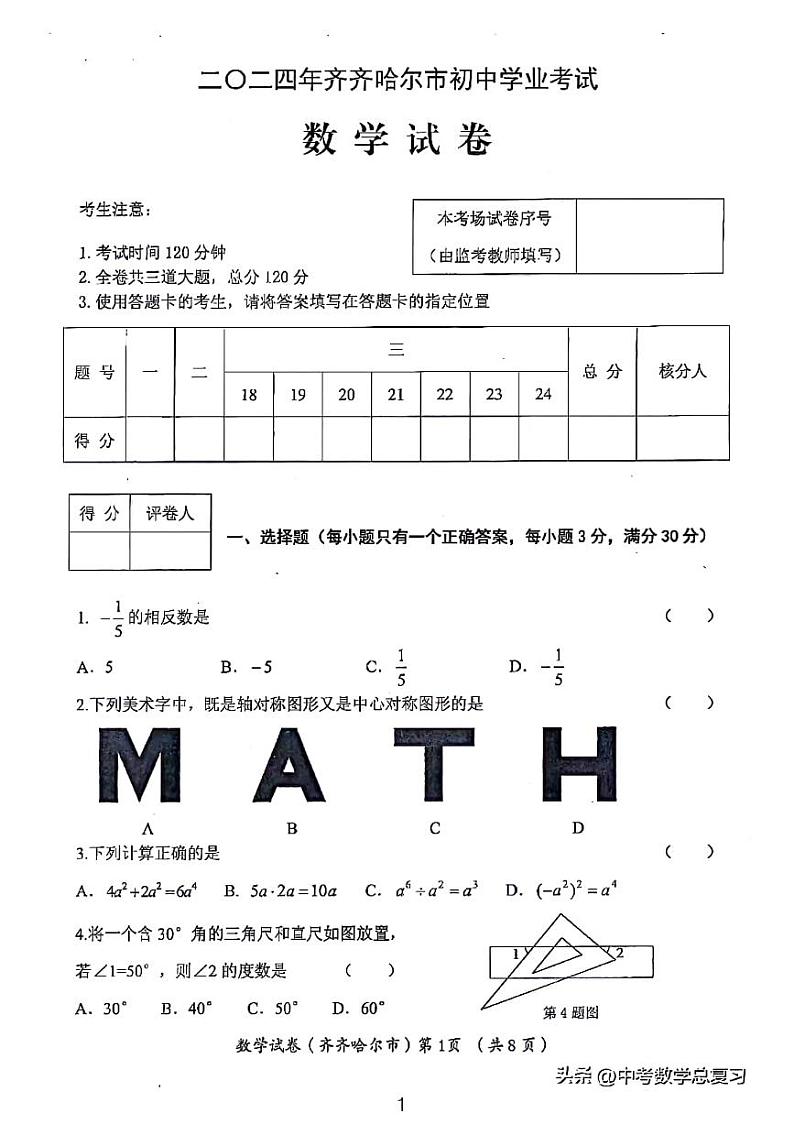 2024黑龙江齐齐哈尔黑河大兴安岭中考数学试卷01