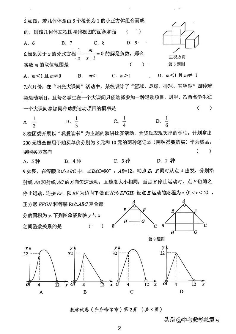 2024黑龙江齐齐哈尔黑河大兴安岭中考数学试卷02