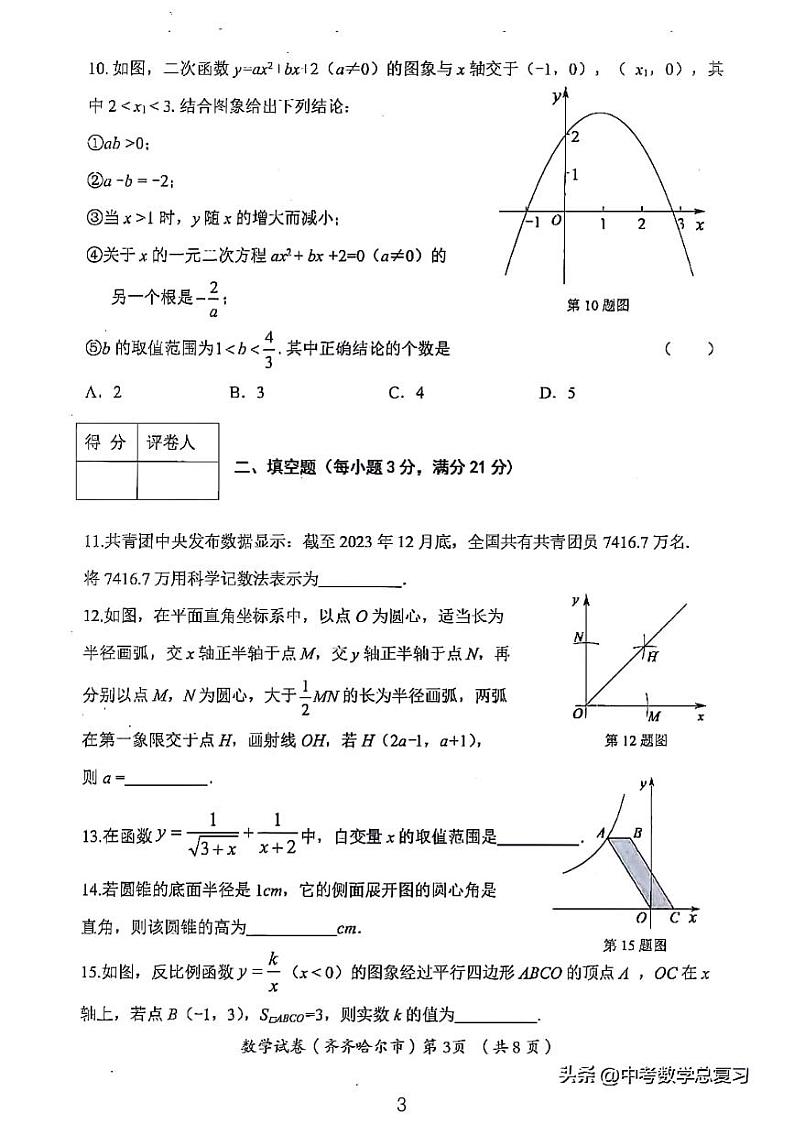 2024黑龙江齐齐哈尔黑河大兴安岭中考数学试卷03