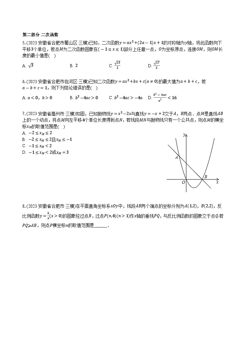 2023年安徽省各地市中考数学三模压轴题精选(含解析)第3页