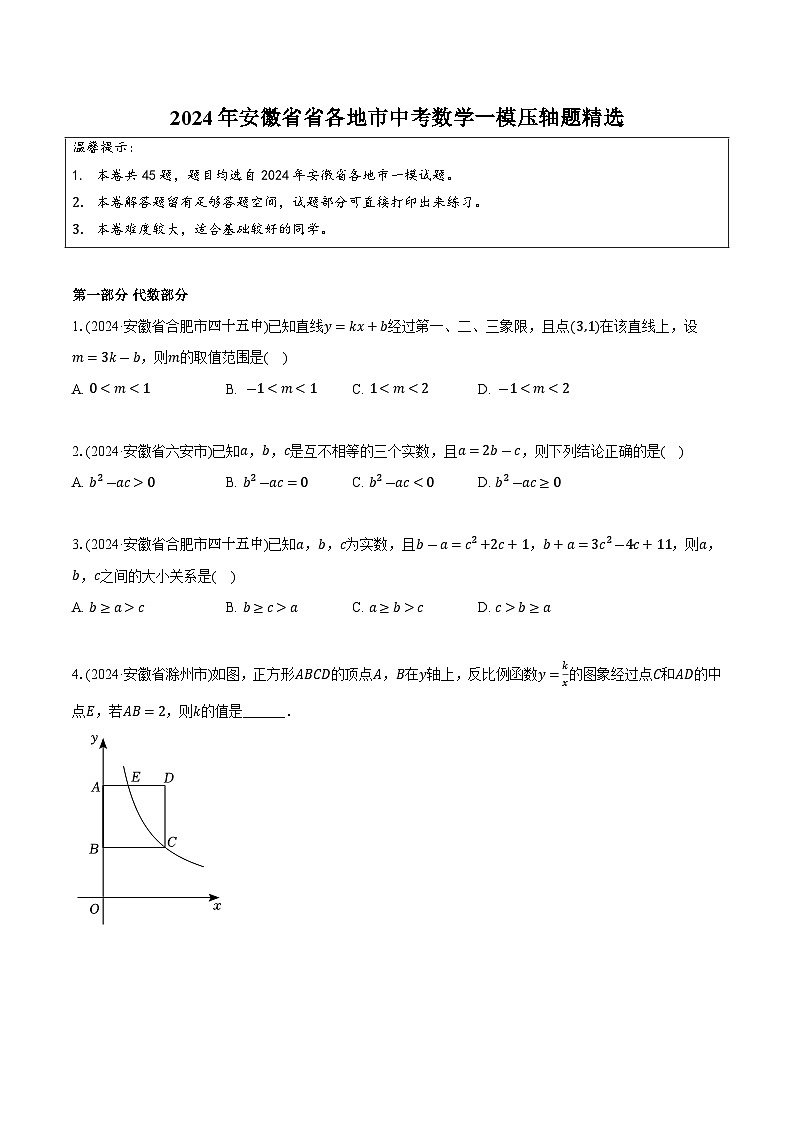 2024年安徽省省各地市中考数学一模压轴题精选(含解析)第1页