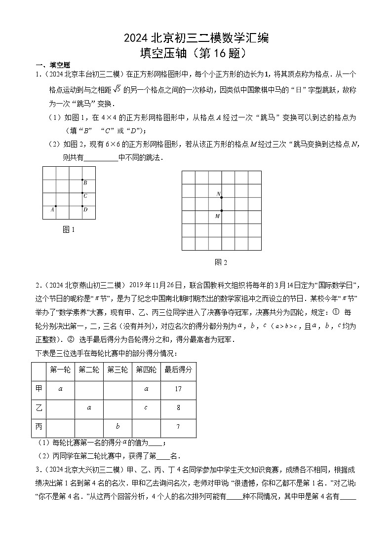 2024年北京市九年级中考二模数学汇编：填空压轴（第16题）(含解析)01