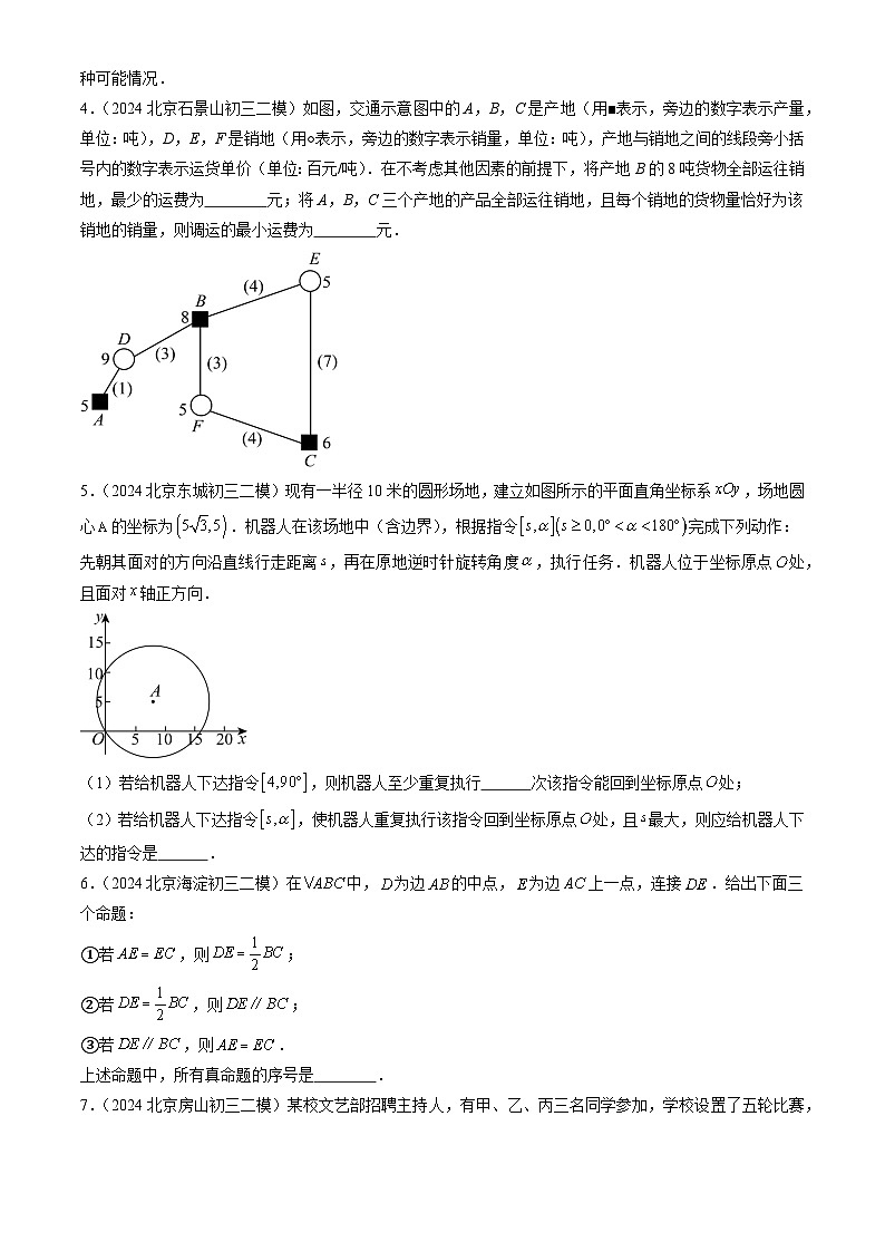 2024年北京市九年级中考二模数学汇编：填空压轴（第16题）(含解析)02