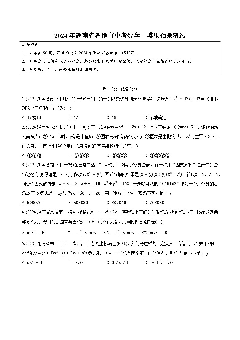 2024年湖南省各地市中考数学一模压轴题精选(含解析)第1页