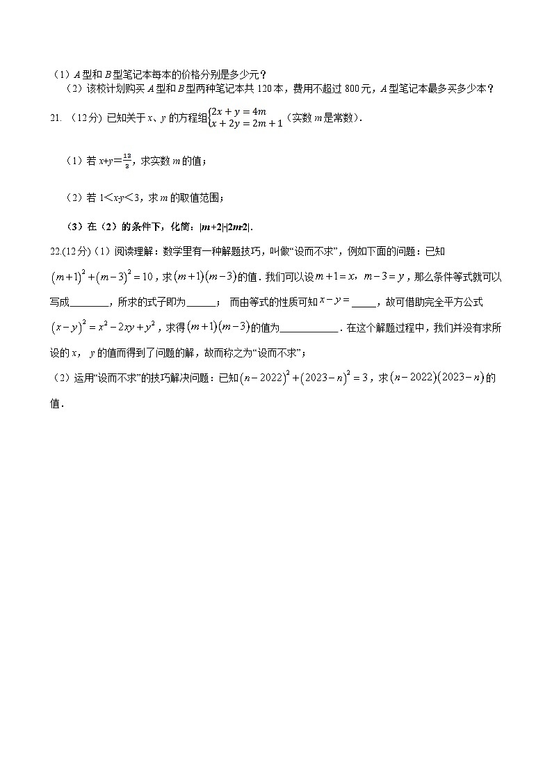 安徽省安庆市怀宁县2023-2024学年七年级下学期期中考试数学试卷(含答案)03
