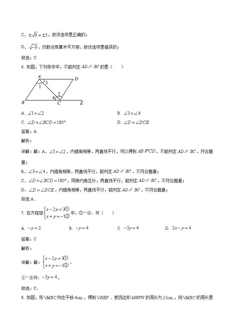 东莞市长安实验中学2023-2024学年七年级下学期期中考试数学试卷(含解析)第3页