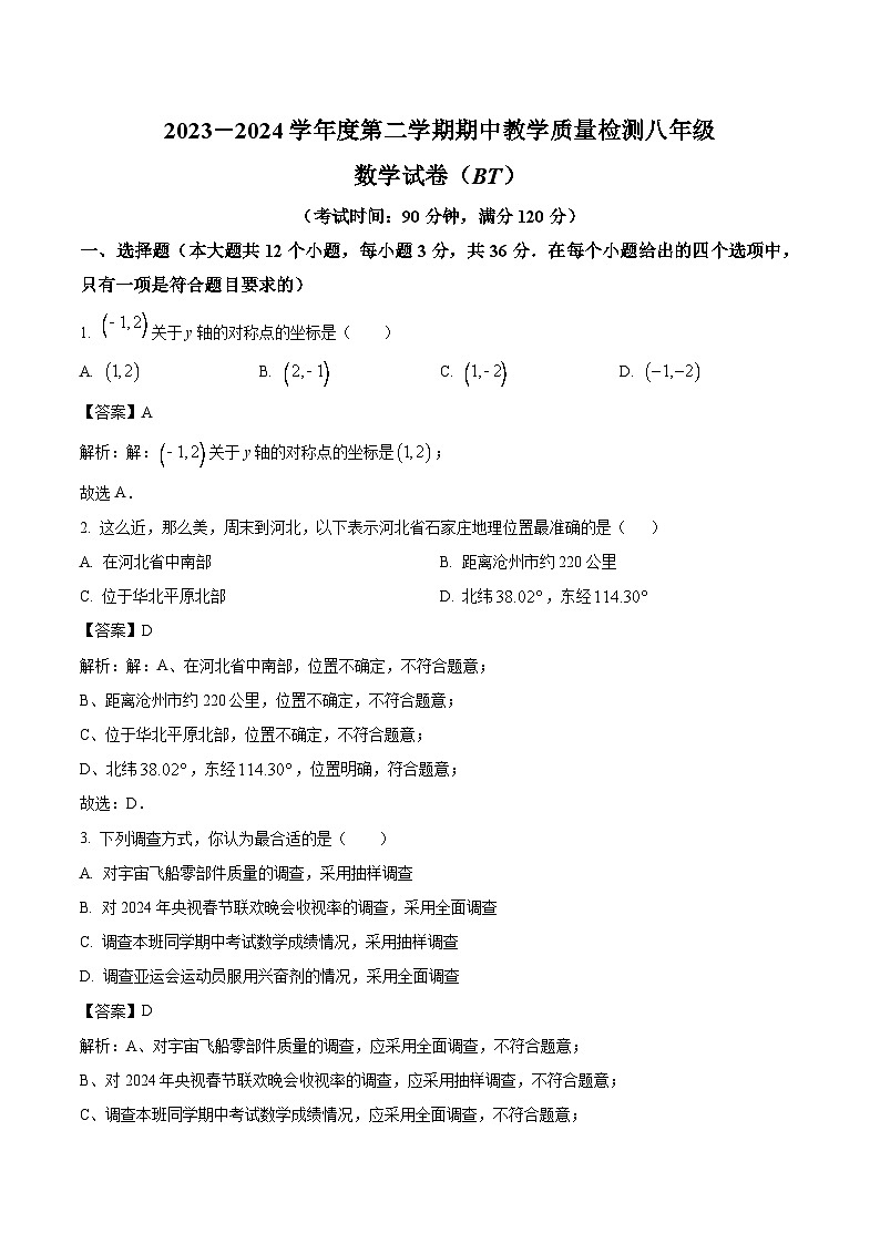 河北省沧州市泊头市2023-2024学年八年级下学期期中教学质量检测数学试卷(含解析)第1页
