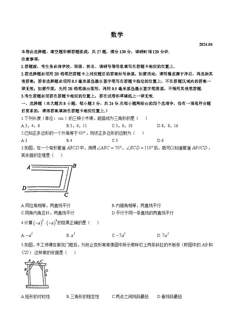 江苏省苏州市吴江、吴中、相城、新区四区2023-2024学年七年级下学期期中考试数学试卷(含答案)第1页