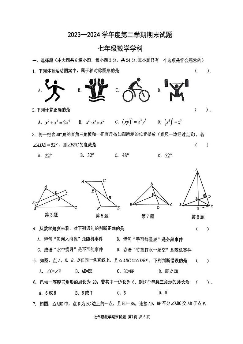 陕西省西安爱知初级中学2023—2024学年+下学期七年级数学期末试题01