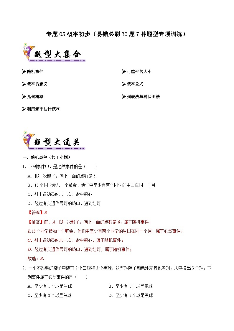 专题05 概率初步（考题猜想，易错必刷30题7种题型专项训练）（原卷版+解析版）2023-2024学年七年级下数学期末考点大串讲（北师大版）01