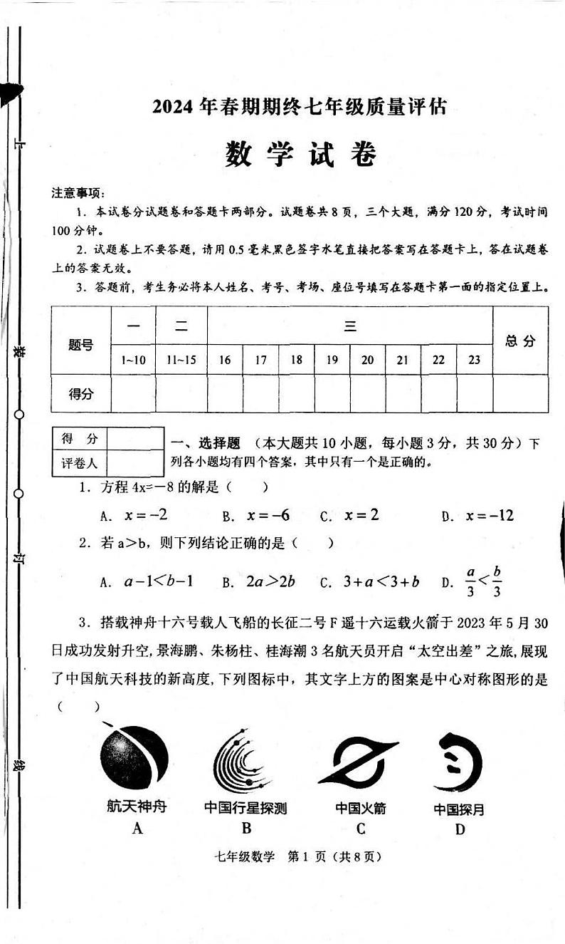 河南省南阳市淅川县2023-2024学年七年级下学期6月期末考试数学试题第1页