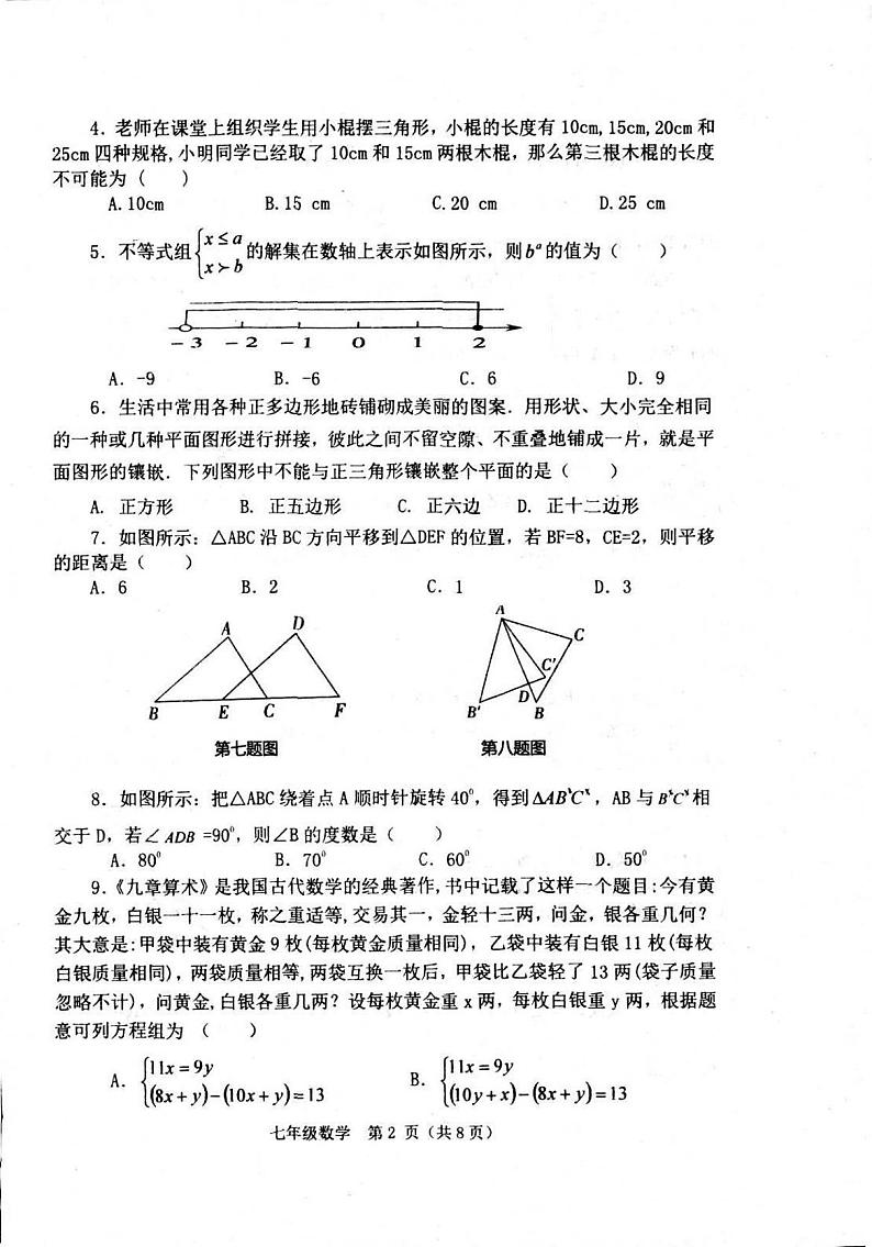 河南省南阳市淅川县2023-2024学年七年级下学期6月期末考试数学试题第2页