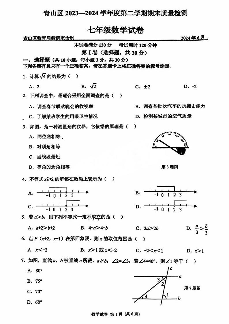 湖北武汉青山区2023-2024学年下学期七年级数学期末试卷第1页