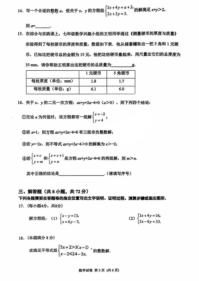 湖北武汉青山区2023-2024学年下学期七年级数学期末试卷第3页