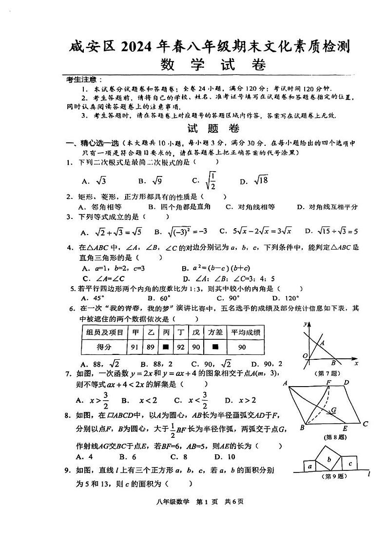 湖北省咸宁市咸安区2023—-2024学年八年级下学期期末数学试题01
