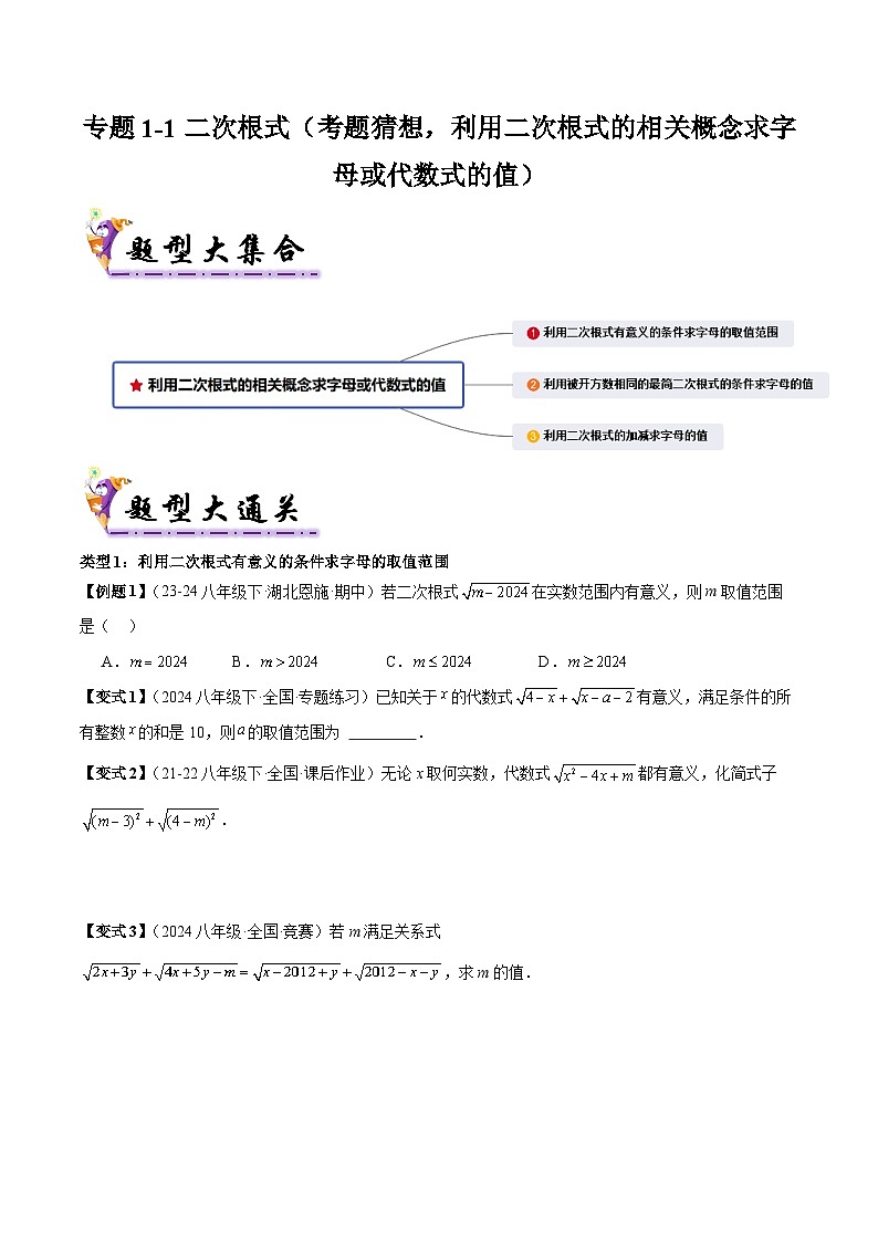 专题1-1 二次根式（考题猜想，利用二次根式的相关概念求字母或代数式的值）2023-2024八年级数学下期末考点大串讲（人教版）01