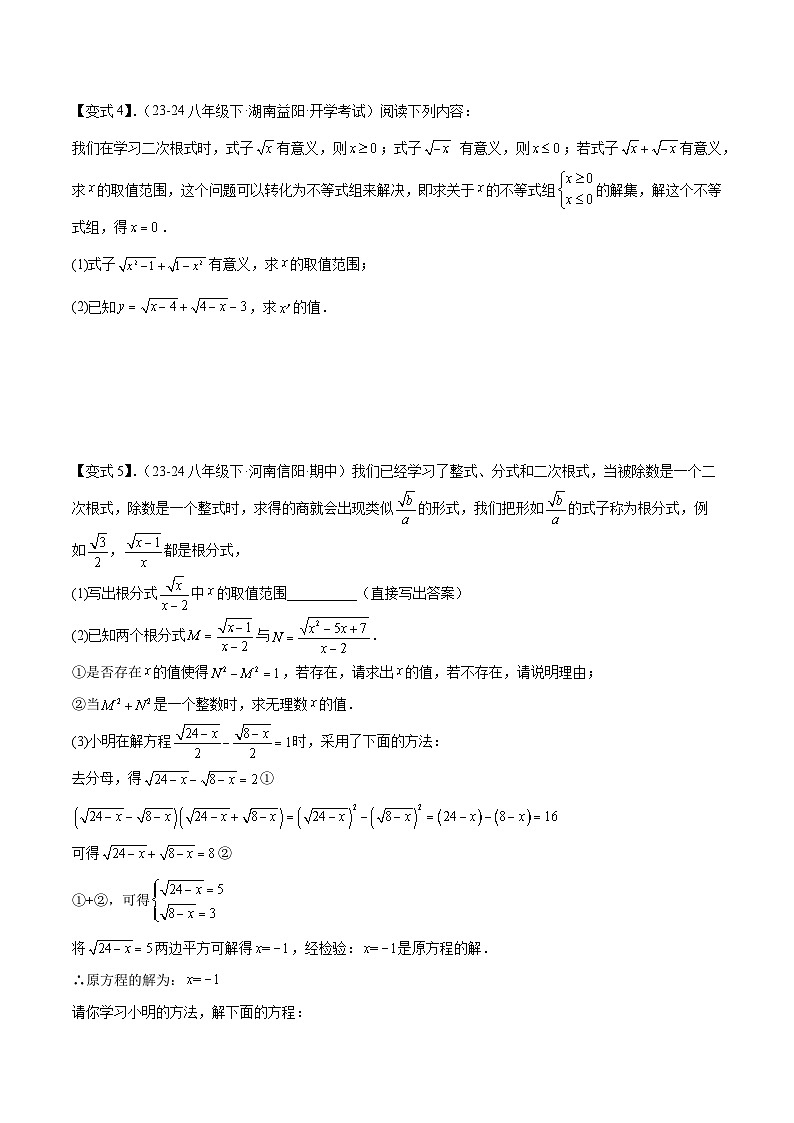 专题1-1 二次根式（考题猜想，利用二次根式的相关概念求字母或代数式的值）2023-2024八年级数学下期末考点大串讲（人教版）02