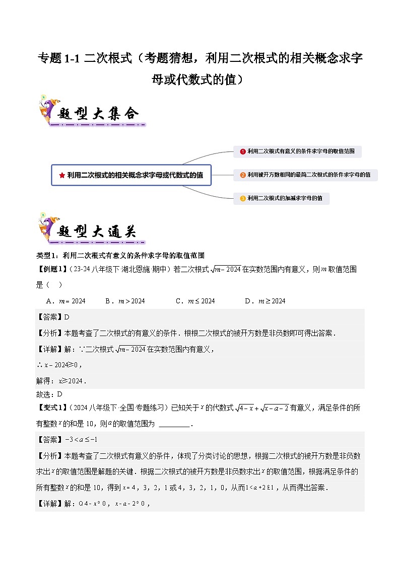 专题1-1 二次根式（考题猜想，利用二次根式的相关概念求字母或代数式的值）2023-2024八年级数学下期末考点大串讲（人教版）01