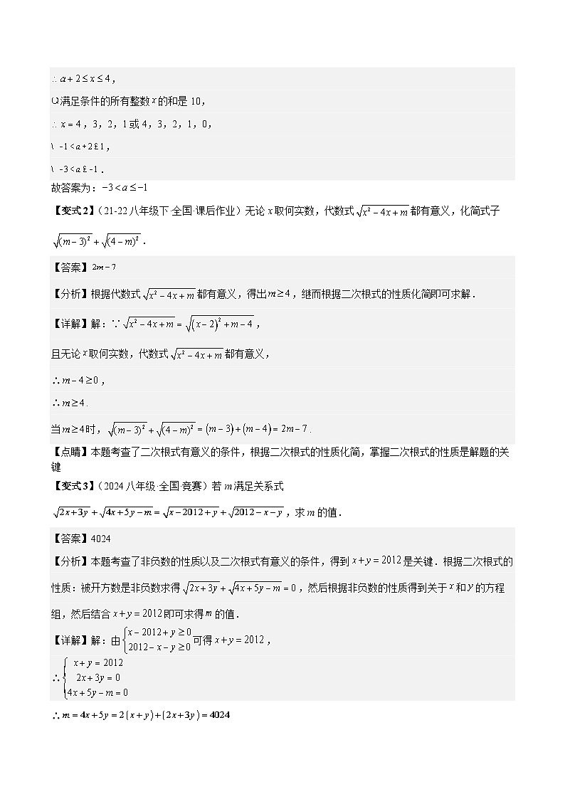 专题1-1 二次根式（考题猜想，利用二次根式的相关概念求字母或代数式的值）2023-2024八年级数学下期末考点大串讲（人教版）02