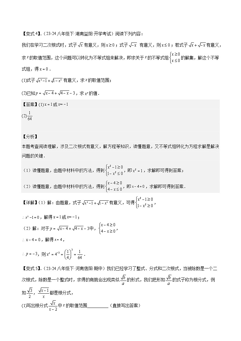 专题1-1 二次根式（考题猜想，利用二次根式的相关概念求字母或代数式的值）2023-2024八年级数学下期末考点大串讲（人教版）03