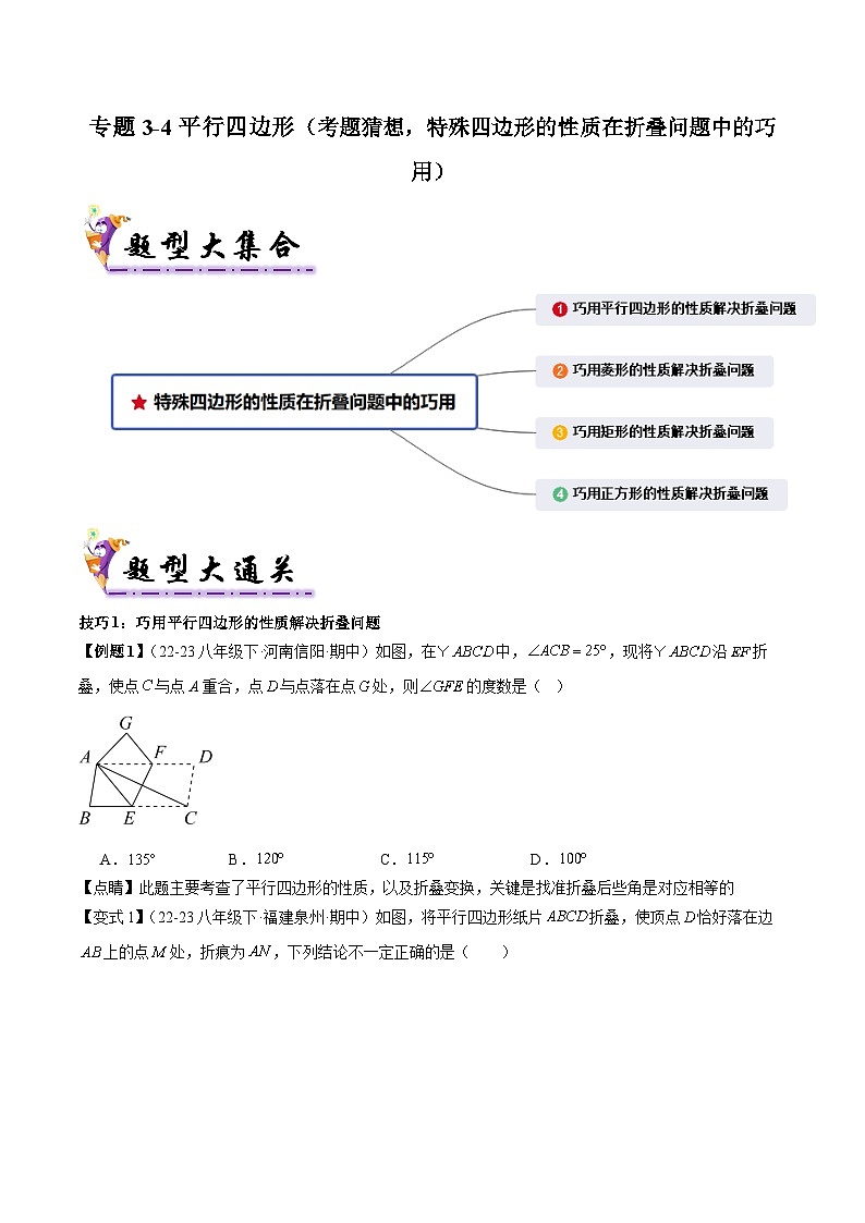 专题3-4 平行四边形（考题猜想，特殊四边形的性质在折叠问题中的巧用）2023-2024八年级数学下期末考点大串讲（人教版）01