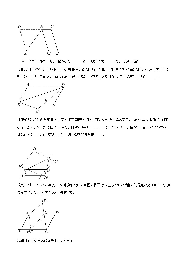 专题3-4 平行四边形（考题猜想，特殊四边形的性质在折叠问题中的巧用）2023-2024八年级数学下期末考点大串讲（人教版）02
