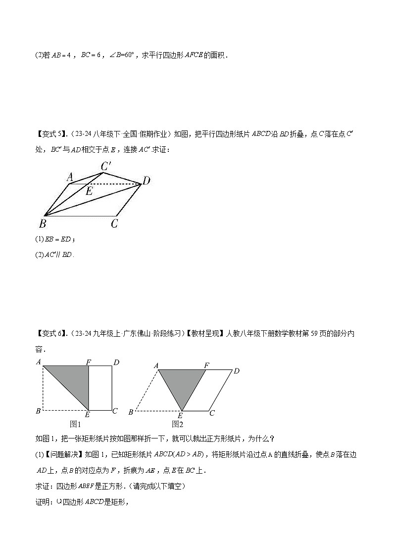 专题3-4 平行四边形（考题猜想，特殊四边形的性质在折叠问题中的巧用）2023-2024八年级数学下期末考点大串讲（人教版）03