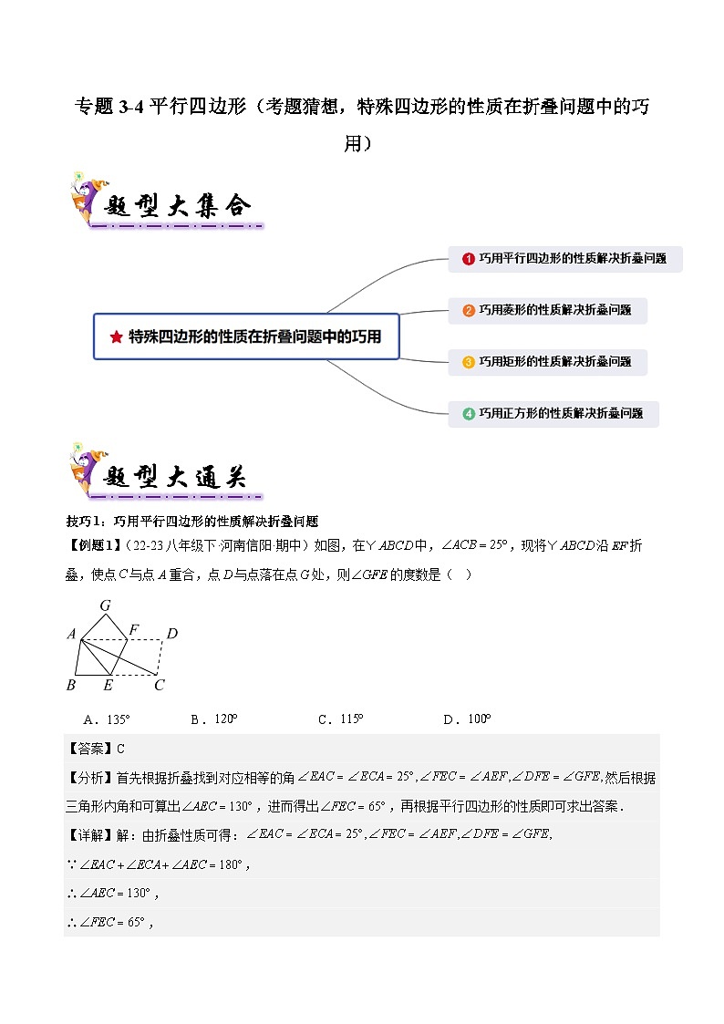 专题3-4 平行四边形（考题猜想，特殊四边形的性质在折叠问题中的巧用）2023-2024八年级数学下期末考点大串讲（人教版）01