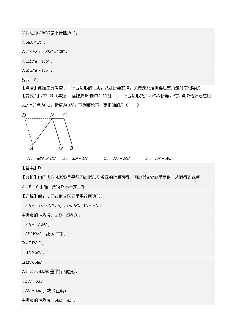 专题3-4 平行四边形（考题猜想，特殊四边形的性质在折叠问题中的巧用）2023-2024八年级数学下期末考点大串讲（人教版）02