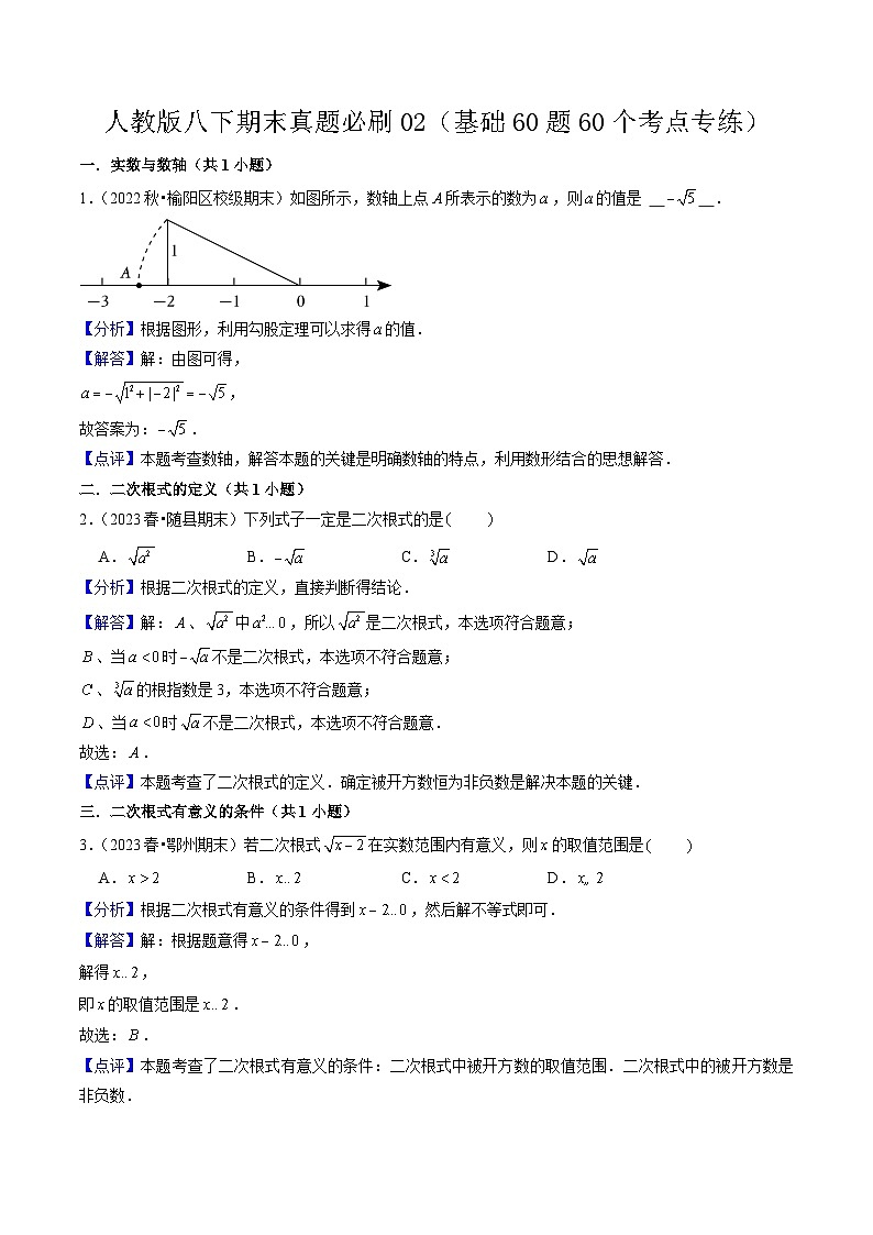 期末真题必刷02（基础60题60个考点专练）2023-2024八年级数学下期末考点大串讲（人教版）01