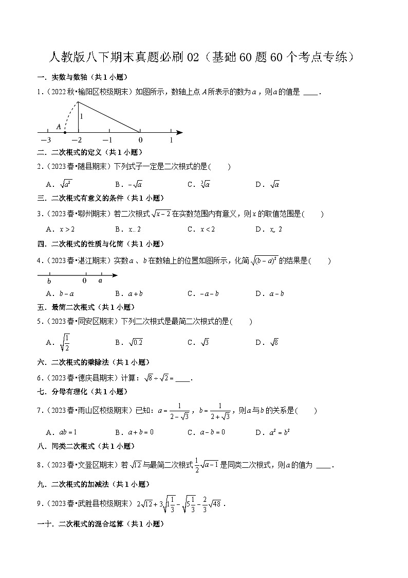 期末真题必刷02（基础60题60个考点专练）2023-2024八年级数学下期末考点大串讲（人教版）01