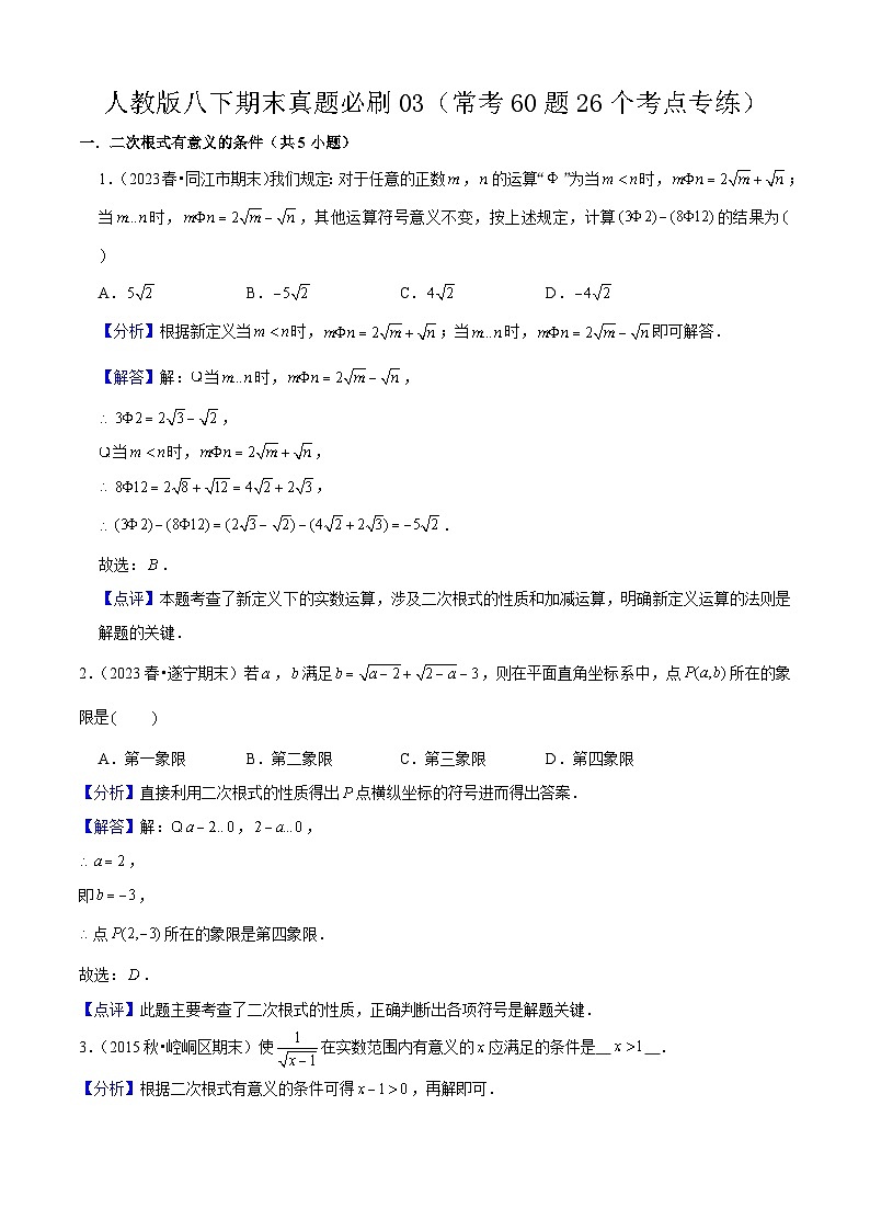 期末真题必刷03（常考60题26个考点专练）2023-2024八年级数学下期末考点大串讲（人教版）01