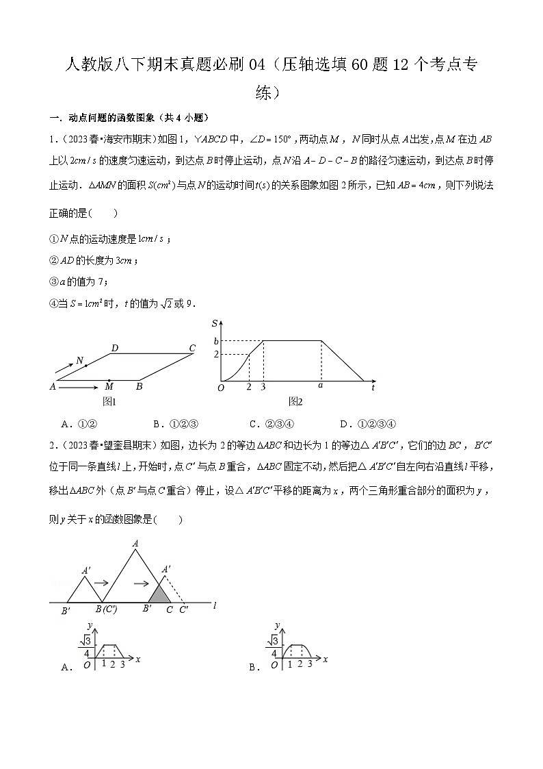 期末真题必刷04（压轴选填60题12个考点专练）2023-2024八年级数学下期末考点大串讲（人教版）01