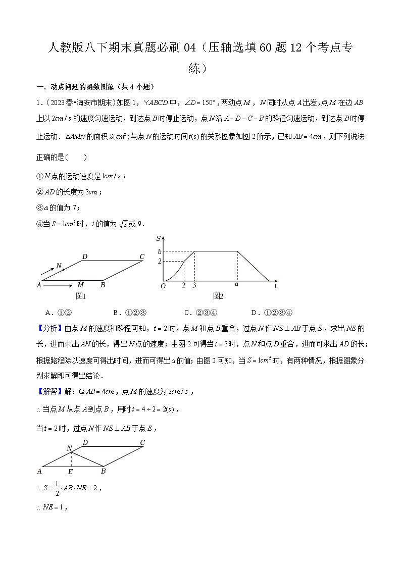 期末真题必刷04（压轴选填60题12个考点专练）2023-2024八年级数学下期末考点大串讲（人教版）01