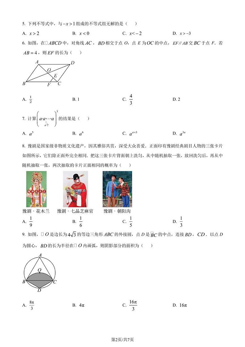 2024年河南省中考真题数学试题（含答案）02