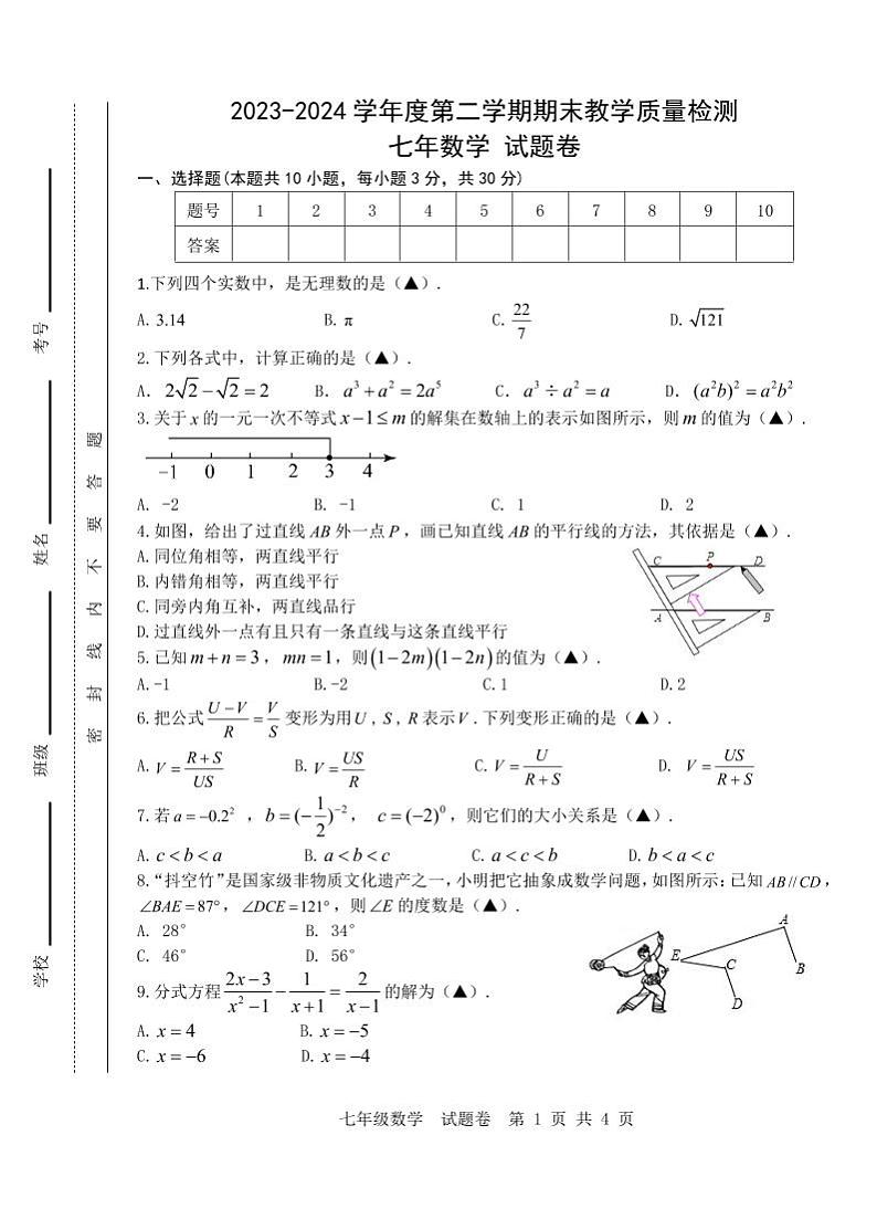 安徽合肥2024年七年级下学期6月期末考试数学试题（含答案）第1页