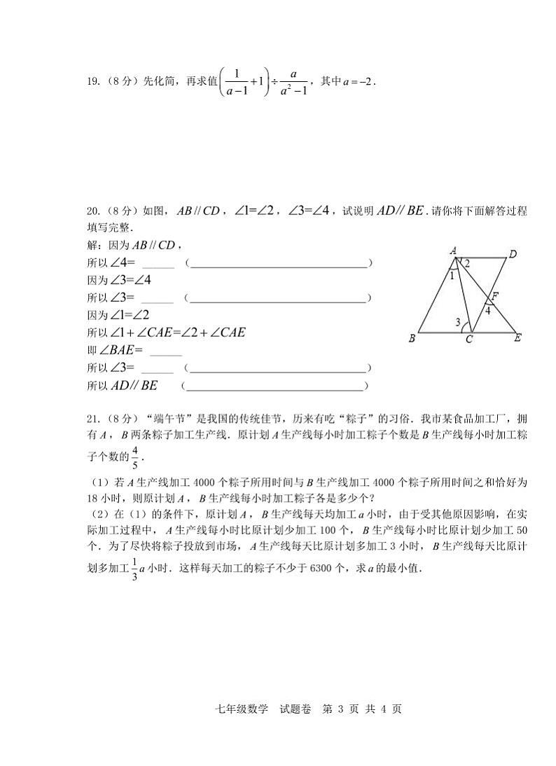安徽合肥2024年七年级下学期6月期末考试数学试题（含答案）第3页