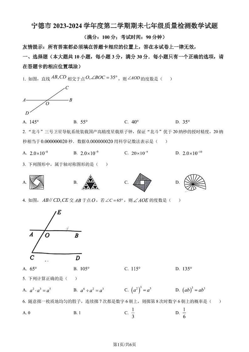 福建宁德2024年七年级下学期期末数学试题（含答案）第1页